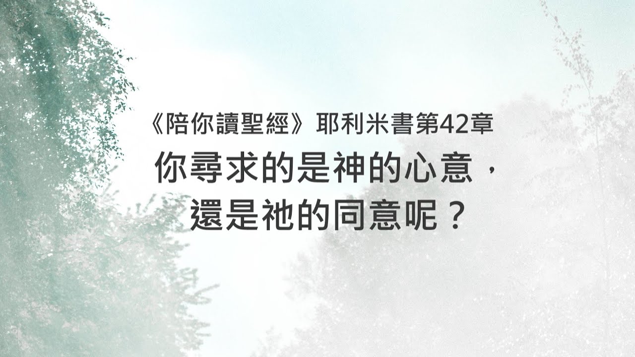 耶利米書42章/陪你讀聖經《你尋求的是神的心意，還是祂的同意呢？》