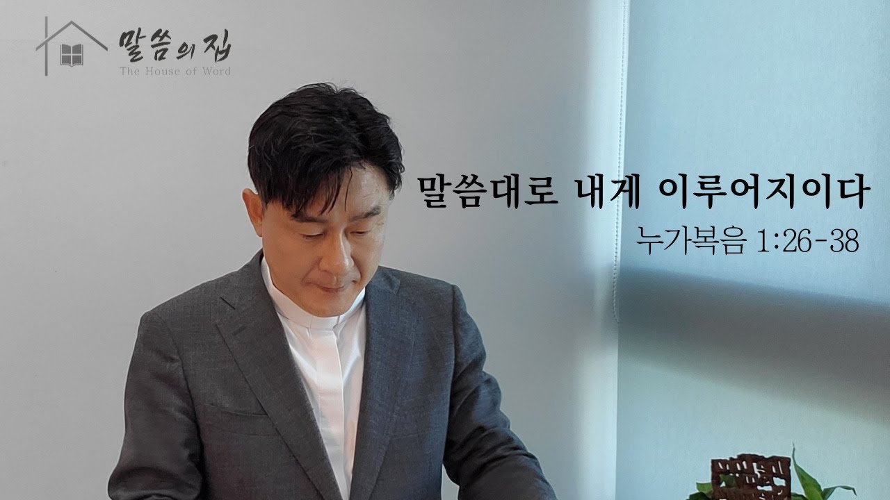 [말씀의 집 - 설교 223]  말씀대로 내게 이루어지이다 - 누가복음 1:26-38 / 정동욱 목사 - 성탄주일