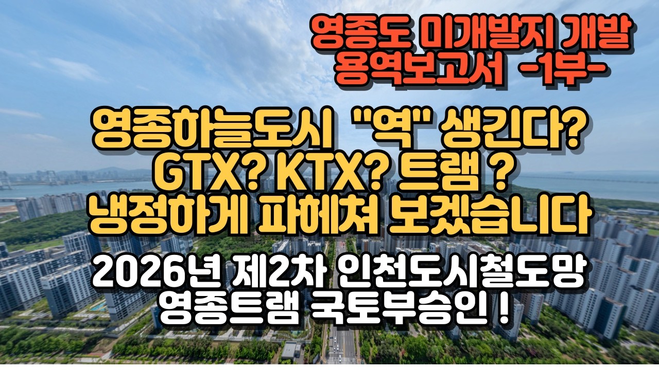 영종도GTX,제2공항철도,영종내부순환트램국토부승인? 영종하늘도시