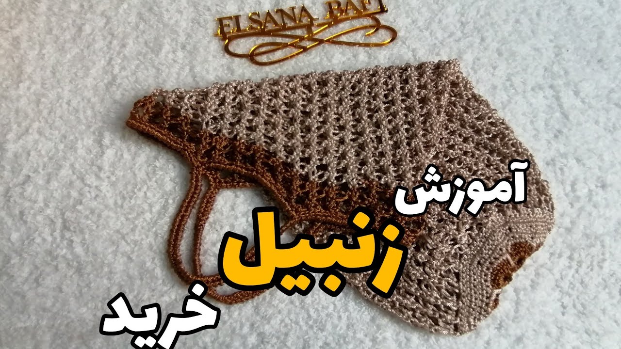 آموزش بافت زنبیل خرید جمع شو باز شو