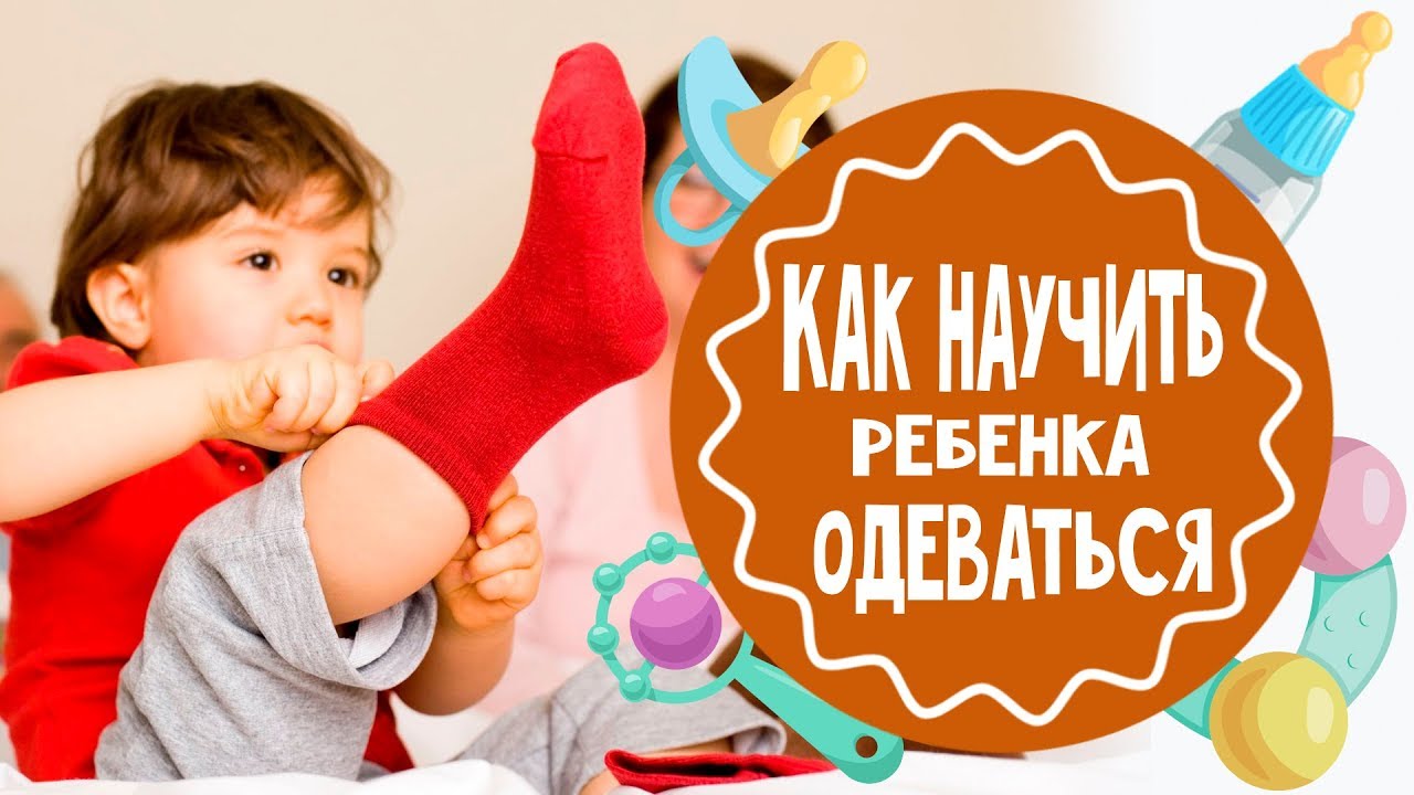 Как научить ребенка одеваться