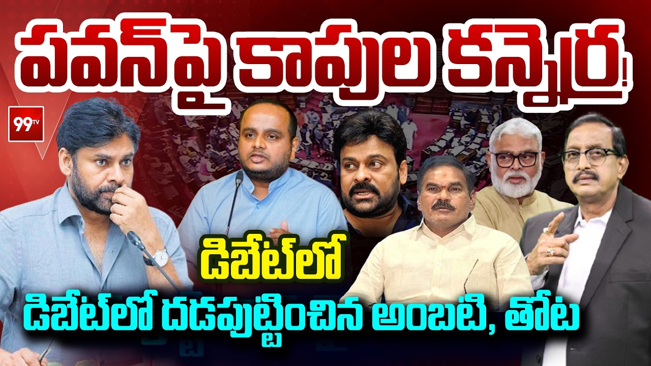 పవన్ పై కాపుల కన్నెర్ర! | Ambati Rambabu and Thota Trimurthulu | Journalist Vijayababu | 99TV Telugu