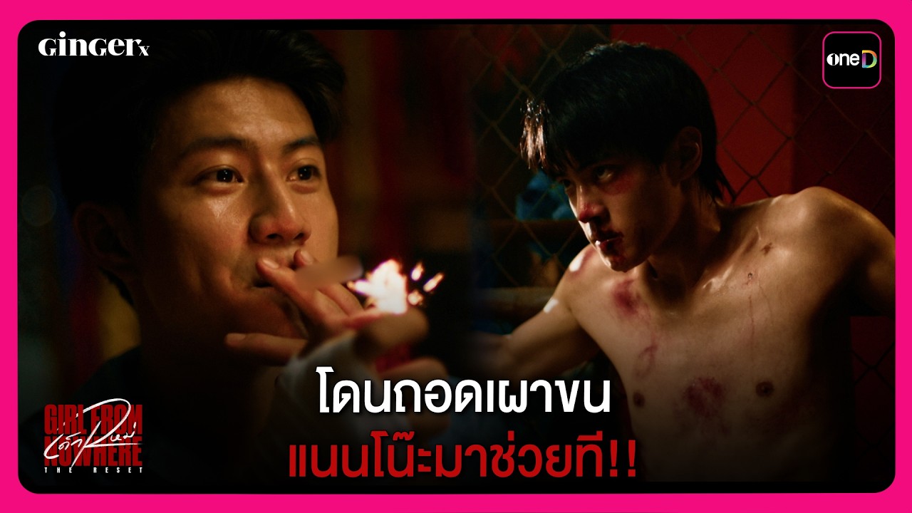 โดนถอดเผาขน แนนโน๊ะมาช่วยที!! | เด็กใหม่ The Reset EP1 | oneD