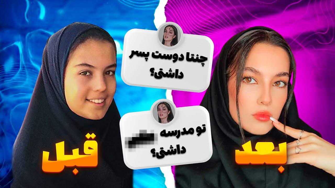 ترند آرایش مدرسه ای | سوالاتون راجع به دوران تحصیلم 🤭‼️