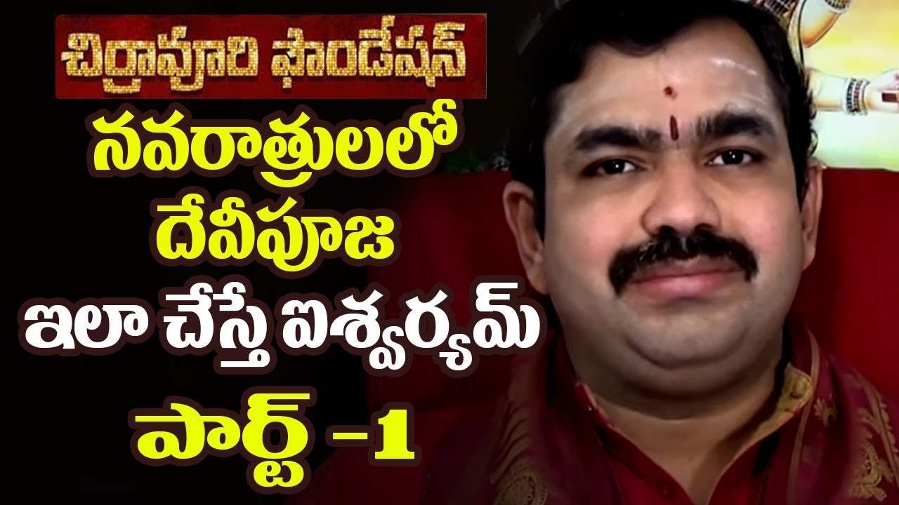 ఐశ్వర్య దేవీపూజ PART 1  |Chirravuri | Telugu Devotional|