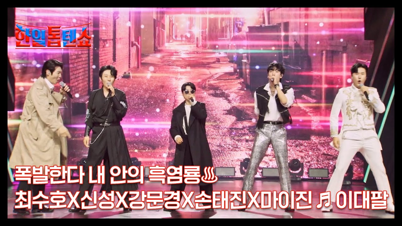 폭발한다 내 안의 흑염룡♨ 최수호X신성X강문경X손태진X마이진 ♬ 이대팔 MBN 250819 방송
