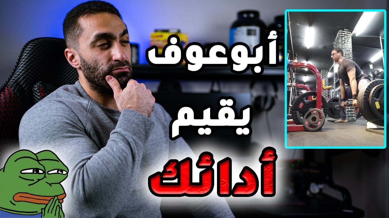 بقيم أداء اللاعبين الطبيعين في تمارين القوة! بنش برس, ديدليفت و سكوات