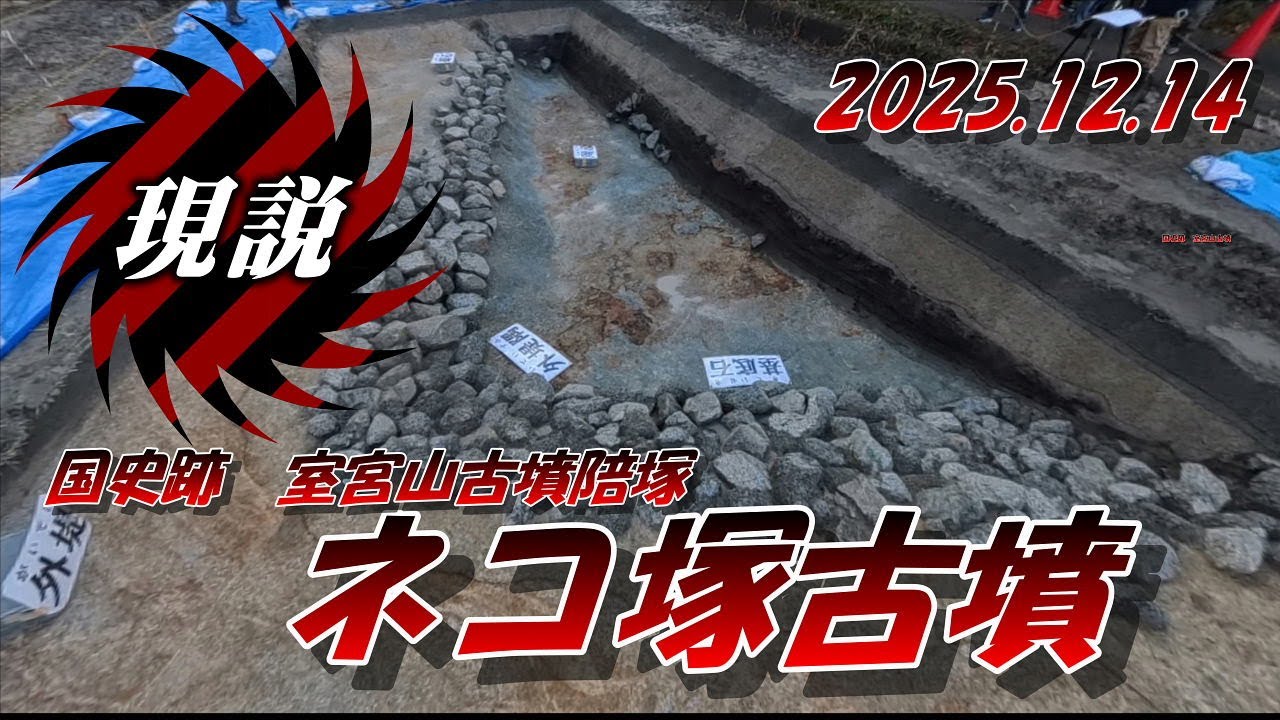 【ネコ塚古墳現地説明会】奈良県御所市