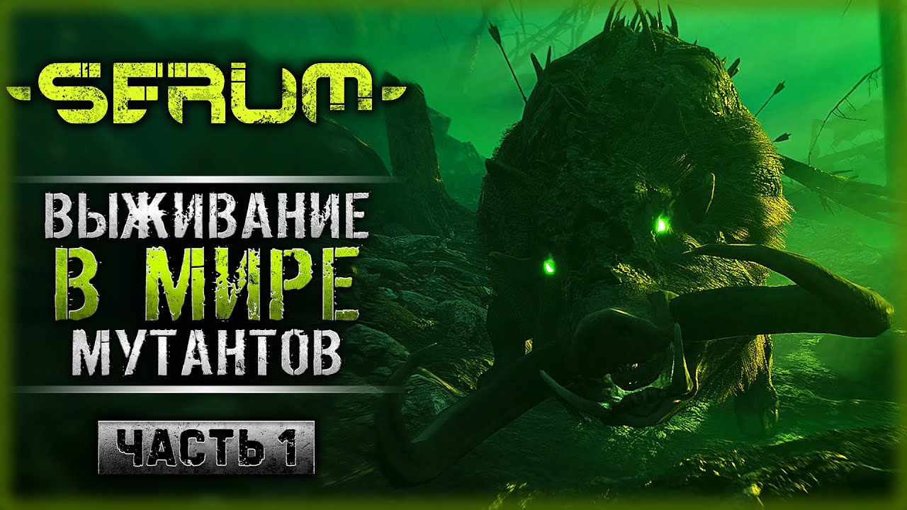 НОВЫЙ ВЫЖИВАЧ С КРУТОЙ АТМОСФЕРОЙ В МИРЕ МУТАНТОВ! | Serum ⚗️ | Часть #1