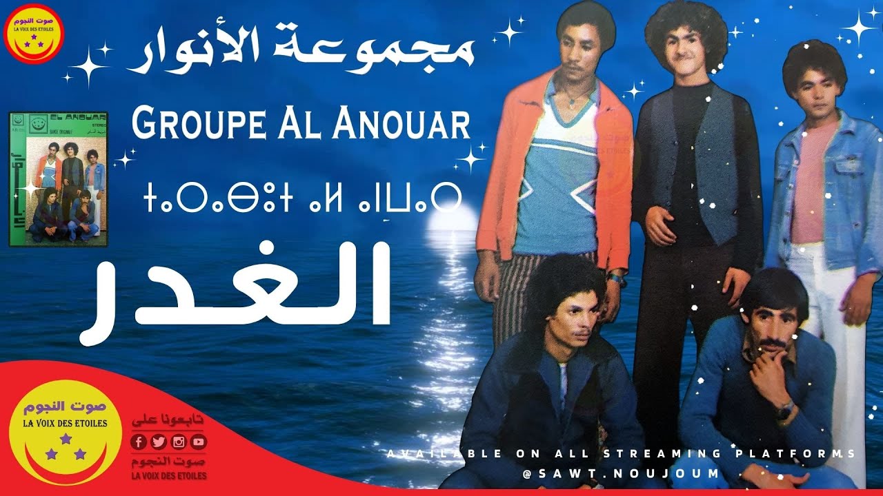 Groupe Al Anouar - Laghder - مجموعة الأنوار - الغدر
