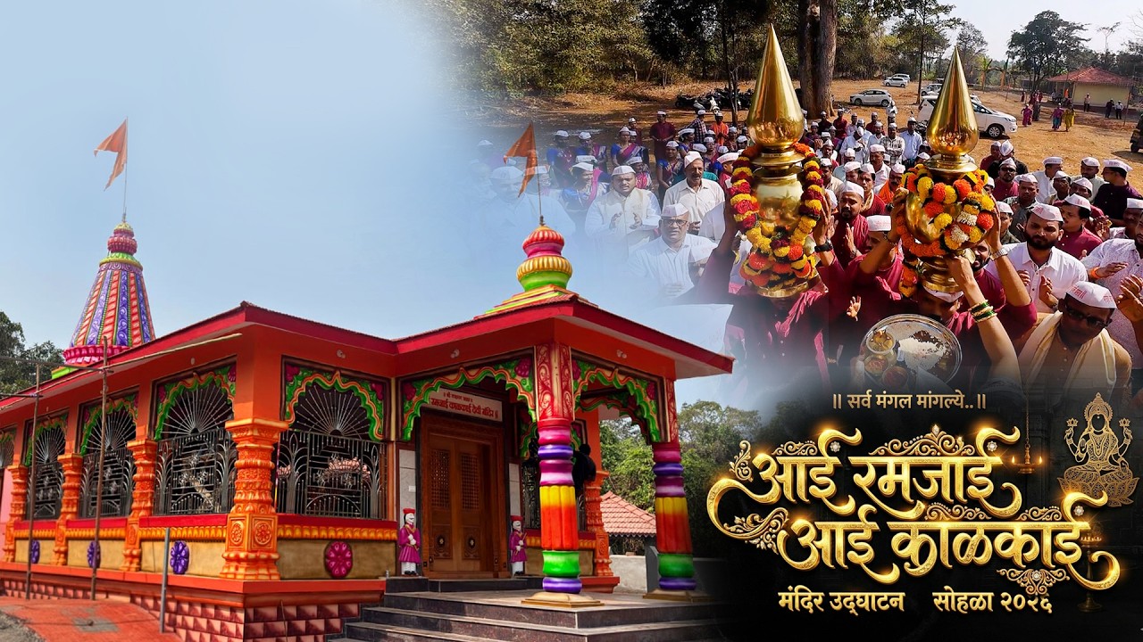 आई रमजाई आई काळकाई मंदिर उद्घाटन सोहळा २०२६ | Aai Ramajai Aai Kalakai Devi Mandir Udghatan Sohala 26