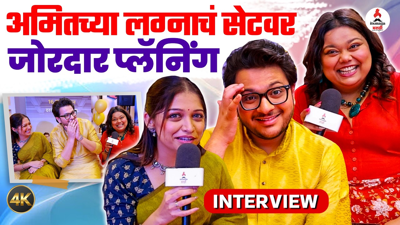 Interview | Amit -Shivani यांच्या लग्नाची सेटवर चर्चा, कलाकारांनी केला खुलासा | Mi Jinkun Ghein Sara