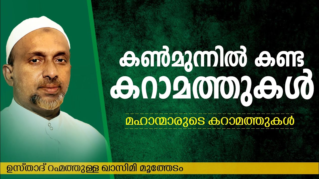 കൺമുന്നിൽ കണ്ട കറാമത്തുകൾ |  rahmathulla qasimi |റഹ്മതുള്ളാഹ് ഖാസിമി മൂത്തേടം | islamic speech