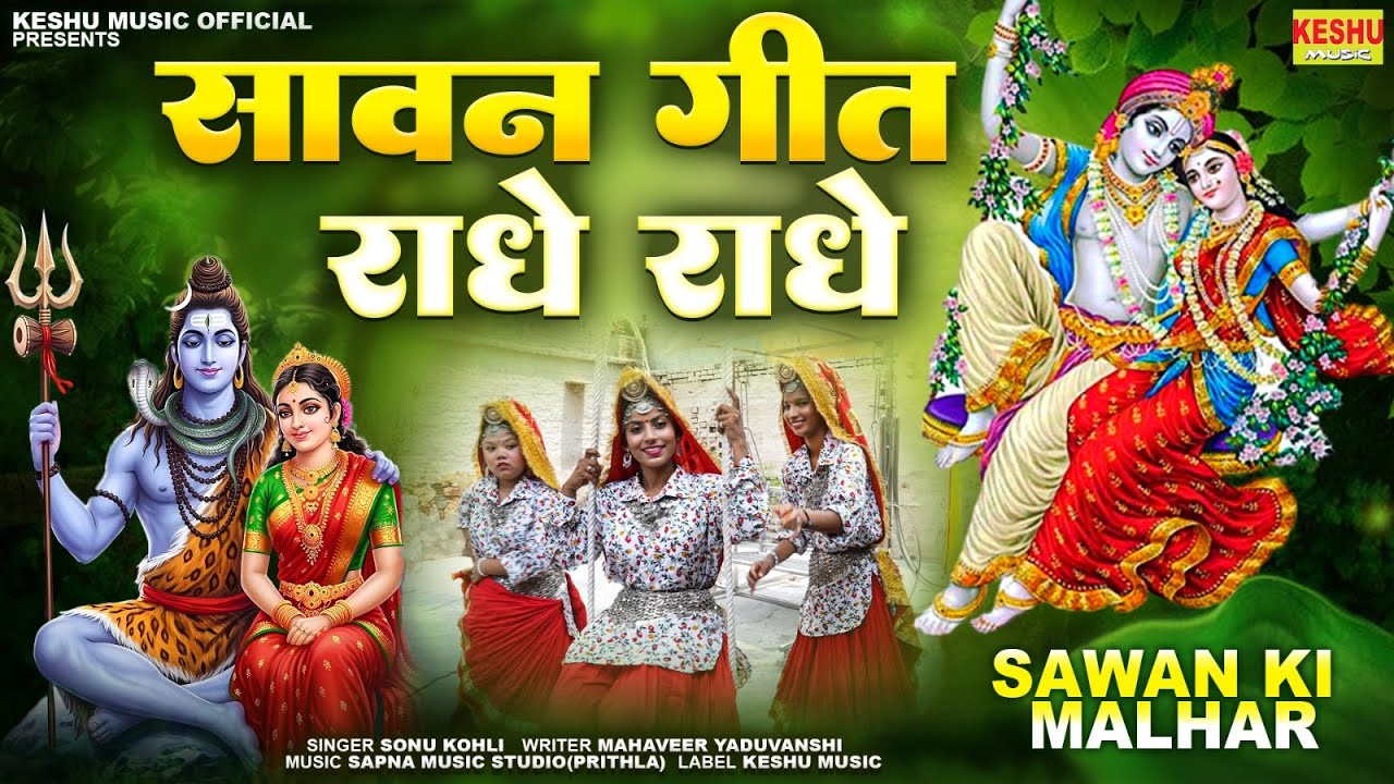 2025 सुपरहिट सावन गीत | राधे राधे | Sonu Kohli #Sawan | Malhar Song 2025 | Keshu Music