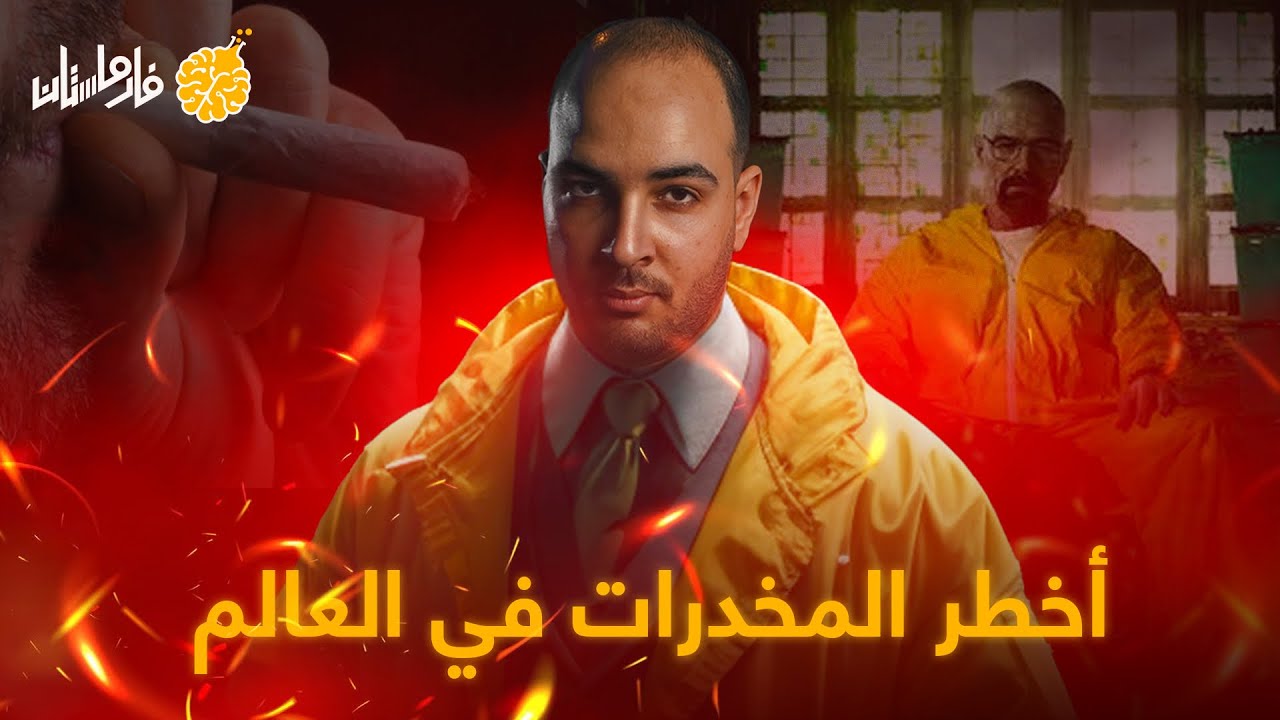 فارماستان - أخطر 5 مخدرات في العالم!