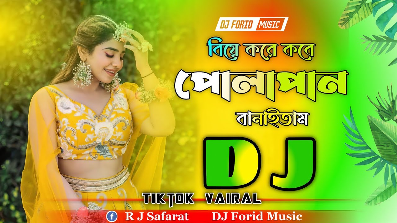 বিয়ে করে কবে পোলাপান বানাইতাম গান ডিজে | Biya Kore Kobe Pulapane Dj | Tiktok Vairal Gan | নতুন গান