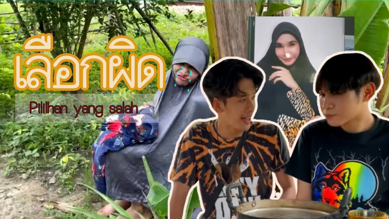 เลือกผิด Pilihan yang salah
