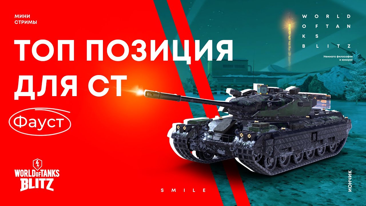 Топ позиции для СТ на карте Фауст | WoT Blitz