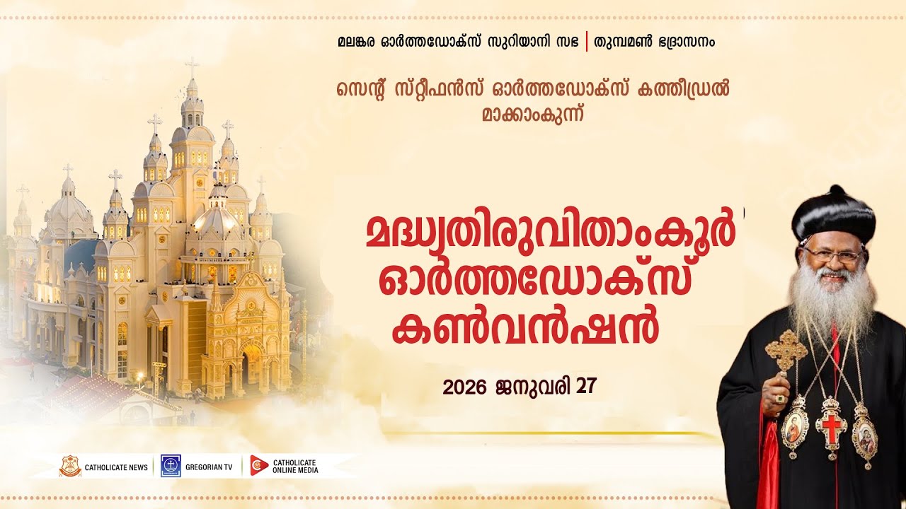 മദ്ധ്യതിരുവിതാംകൂര്‍ ഓര്‍ത്തഡോക്‌സ് കണ്‍വന്‍ഷന്‍ 2026