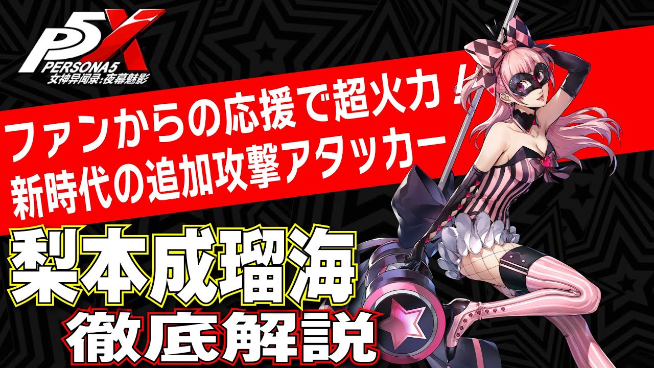 【大陸版P5X】推せば推すほど超火力！PINKYを徹底解説！性能/ビルド/パーティ全てが分かる！【ペルソナ5X】