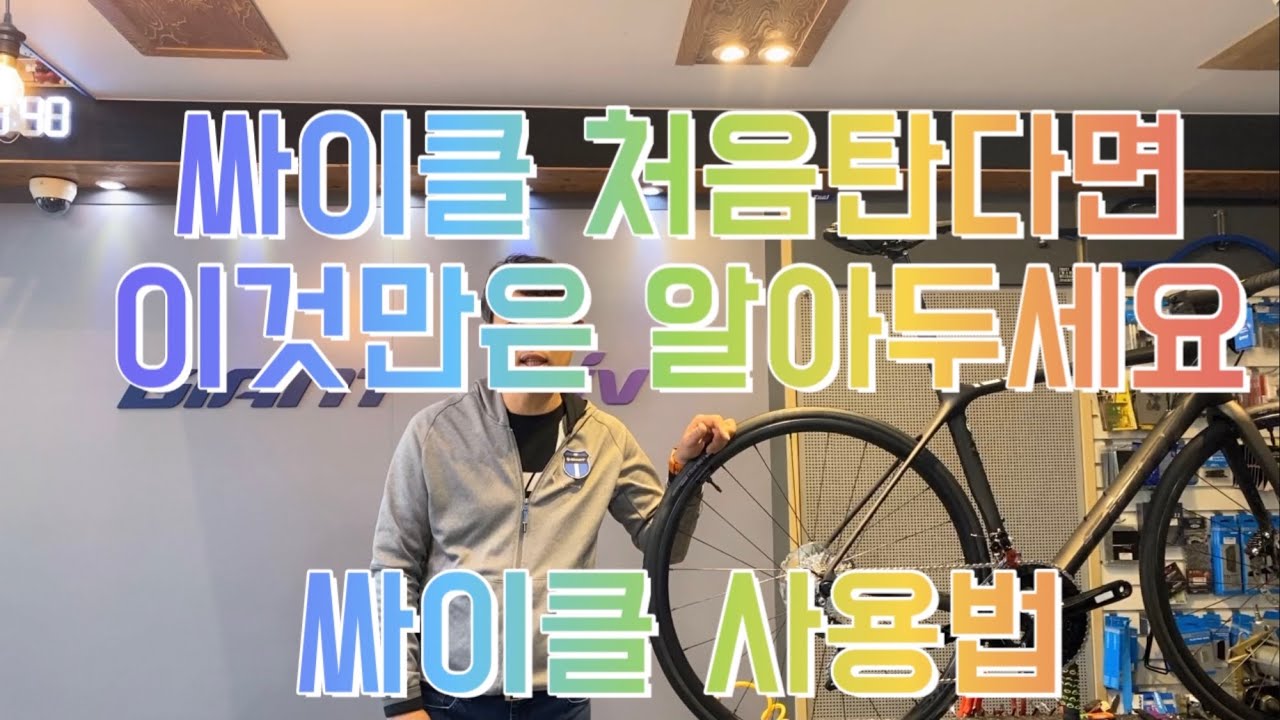 싸이클 처음 타신다면 이것만은 알아두세요! 자린이를 위한 싸이클 사용법 / 로드자전거/김성호바이크/TCR