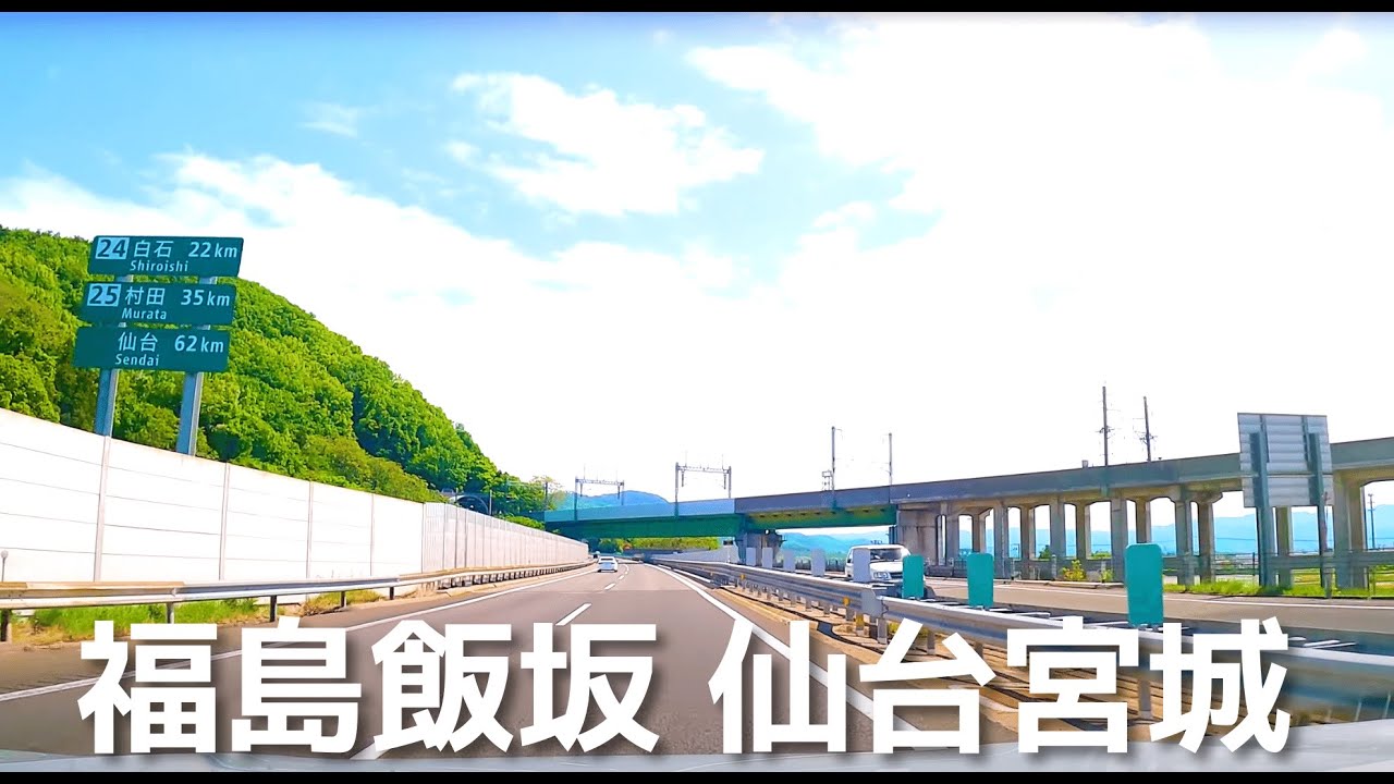 【車載動画 走行音】高速 東北道 福島飯坂IC~仙台宮城IC 4K 2022