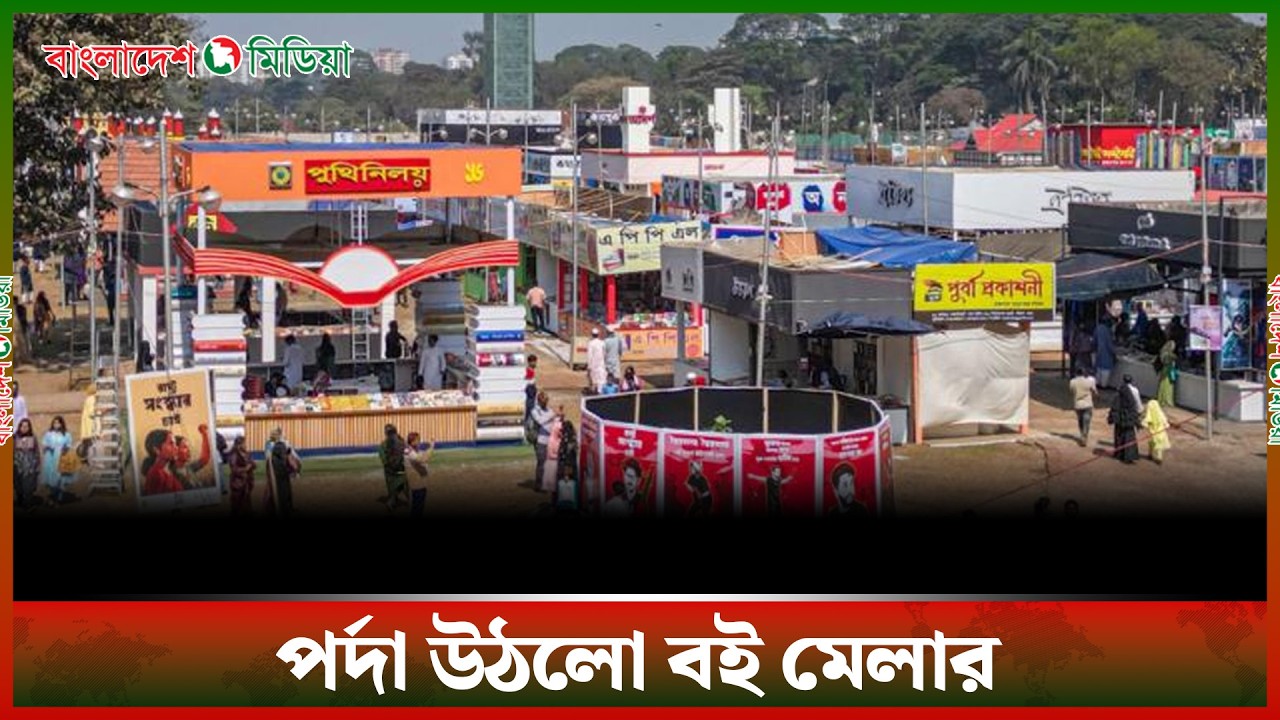 একুশে বইমেলার উদ্বোধন, চালু হয়নি অসংখ্য স্টল | Book Fair 2026 | Daily Bangladesh Media