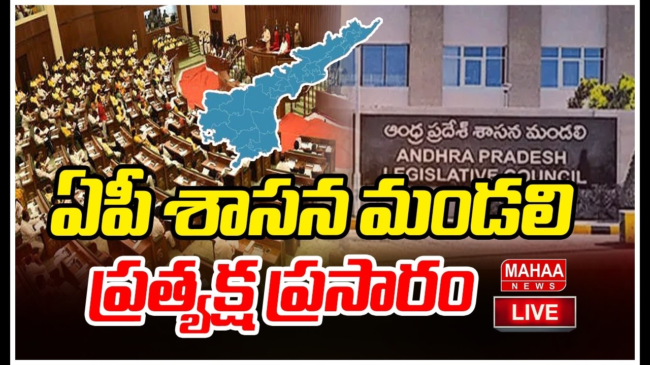 LIVE🔴: AP Legislative Council : ఏపీ శాసన మండలి సమావేశాలు ప్రత్యక్ష ప్రసారం | Mahaa News