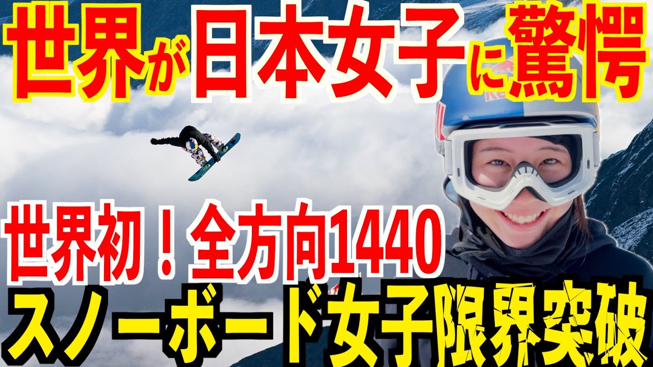 【世界が日本に驚愕】深田マリ世界初の“全方向1440(4回転)”成功！日本スノーボード女子限界突破