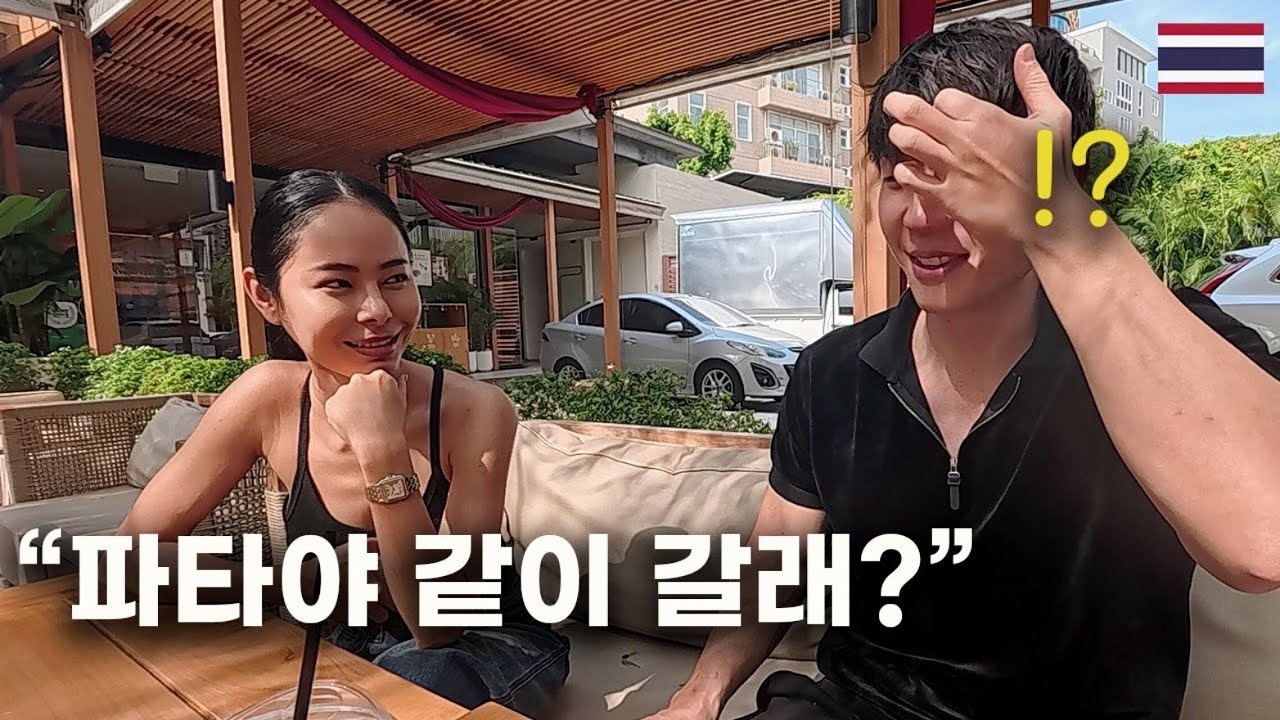 파타야 같이 가자는 그녀… 진짜 픽업 옴 (+호캉스) [태국]
