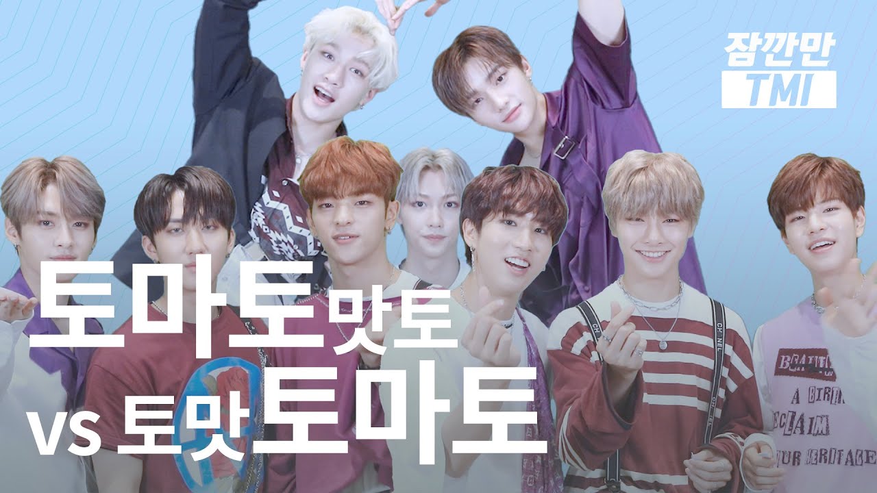 (ENG SUB/Stray Kids) 사랑을 너무 많이 받아 배가 아픈 스키즈의 토마토맛토?! / 잠깐만 tmi [봉춘기획]
