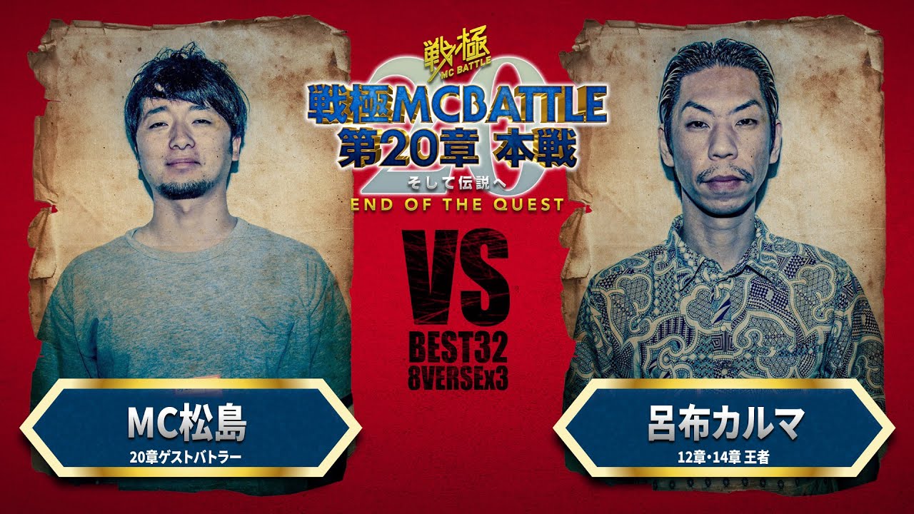 呂布カルマ vs MC松島/戦極MCBATTLE 第20章