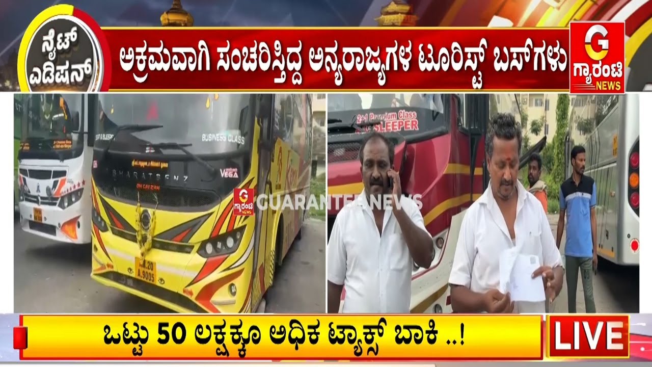 ಟೂರಿಸ್ಟ್‌ ಬಸ್‌ಗಳ ಮೇಲೆ RTO ದಾಳಿ..! | Guarantee News