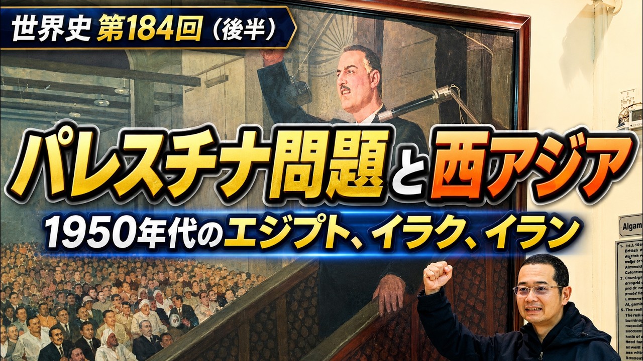 パレスチナ問題と西アジア【世界史184後半】