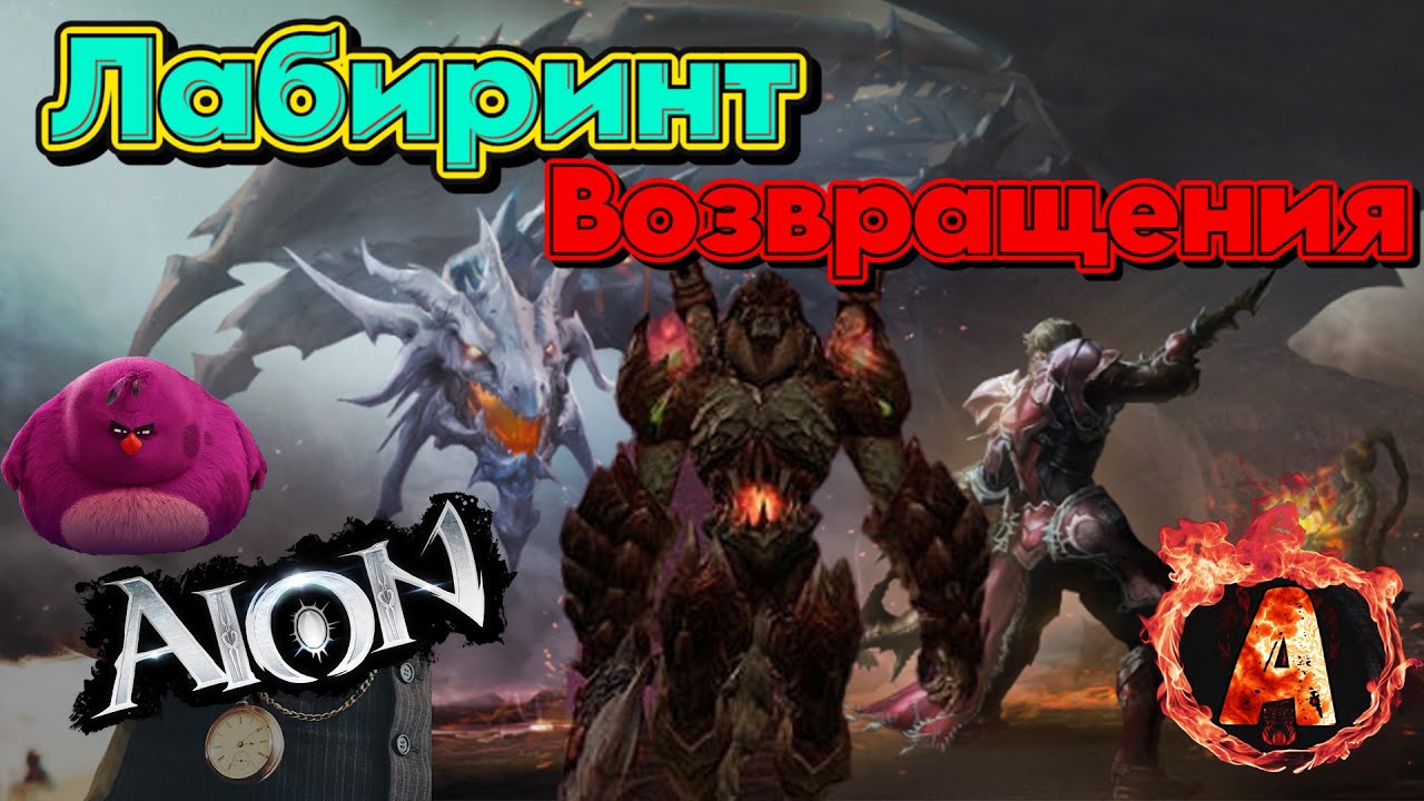 AION CLASSIC ОБЗОР ЛАБИРИНТА ВОЗВРАЩЕНИЯ  НОВЫЙ ДАНЖ