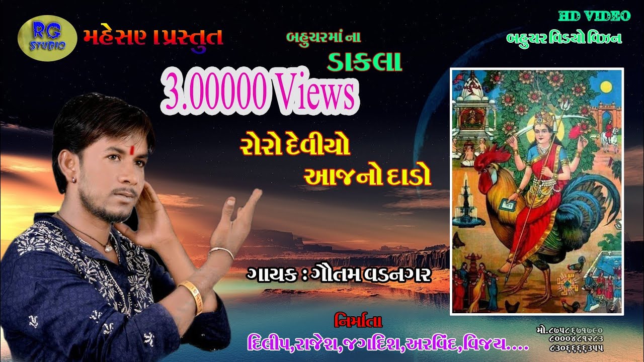 બહુચર મા ના ડાકલા bahuchar ma na Dakla  ગૌતમ વડનગર  gavtam vadnagar ગુજરાતી સોન્ગ્સ gujrati songs