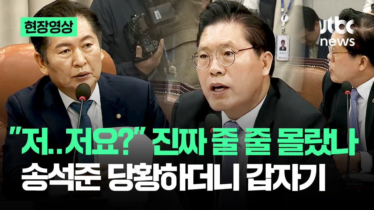 [현장영상] 당황하던 송석준 갑자기 '폭격'…덤덤히 듣던 정청래 '팩폭'을 / JTBC News