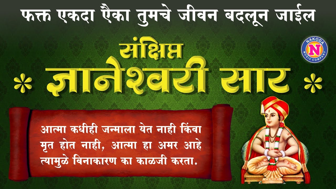 संक्षीत्त ज्ञानेश्वरी सार | Sankshikt Dnyaneshwari Saar | फक्त एकदा एैका तुमचे जीवन बदलून जाईल