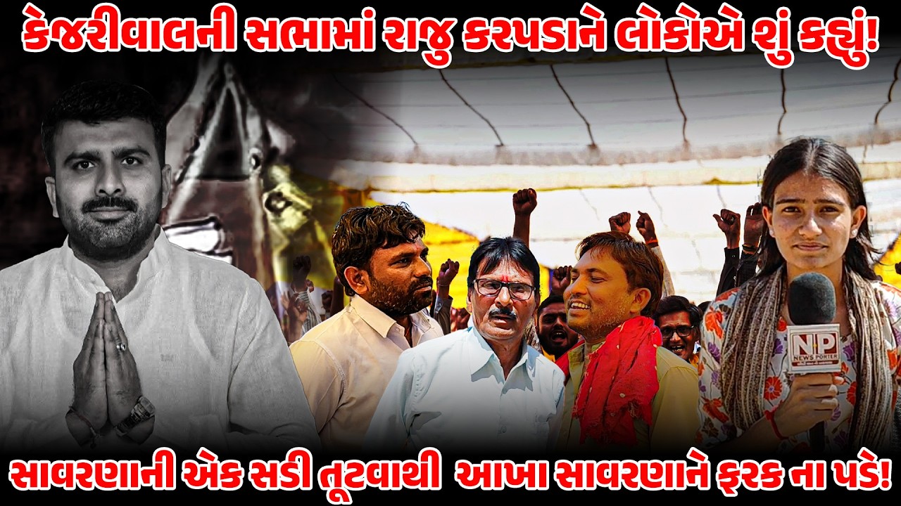 Arvind Kejriwal ની સભામાં Raju Karpada ને લોકોએ શું કહ્યું ! Groundreport | Newsporter