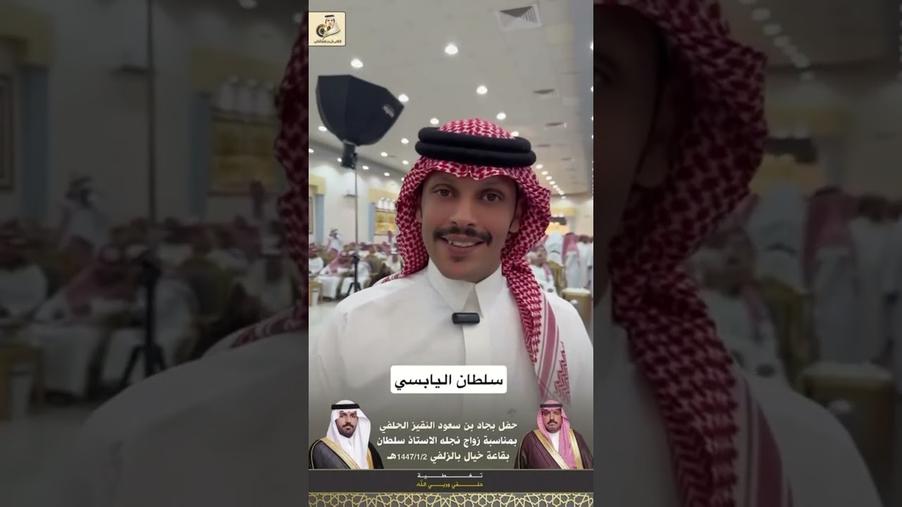 زواج سلطان بن بجاد النقيز الحلفي بقاعة خيال في 1447/1/1هـ