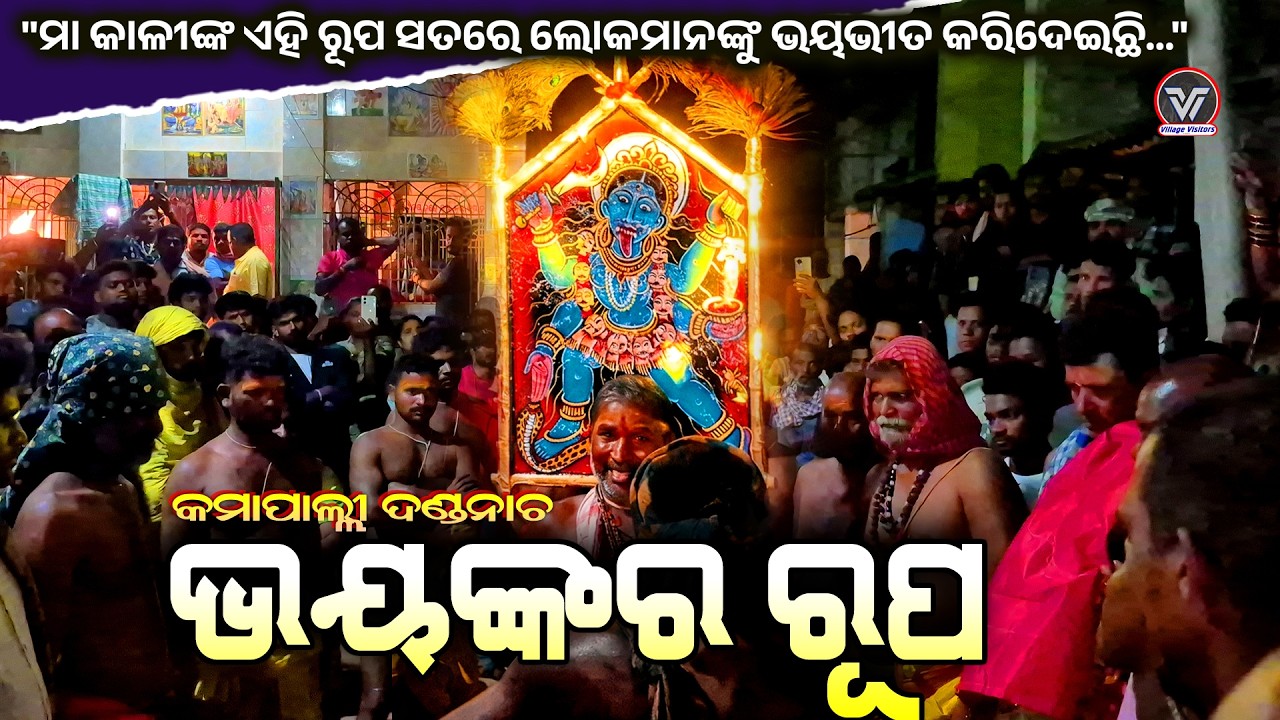 ମା କାଳୀଙ୍କ ଭୟଙ୍କର ରୂପ  | kamapalli |  Danda Nacha Live Odisha | Village Festival #village_visitors