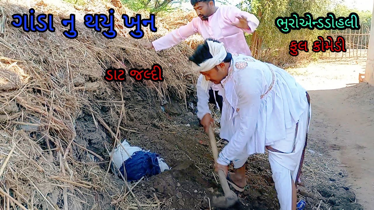 ગાંડા નુ થયું ખુન |bhuroanddohali|gujaraticomedy|gujaratinatak