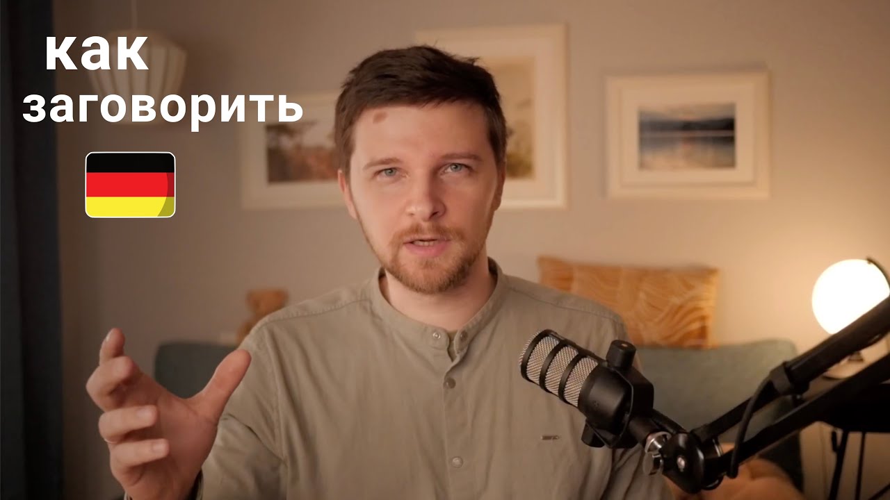 Ключ к говорению на немецком языке
