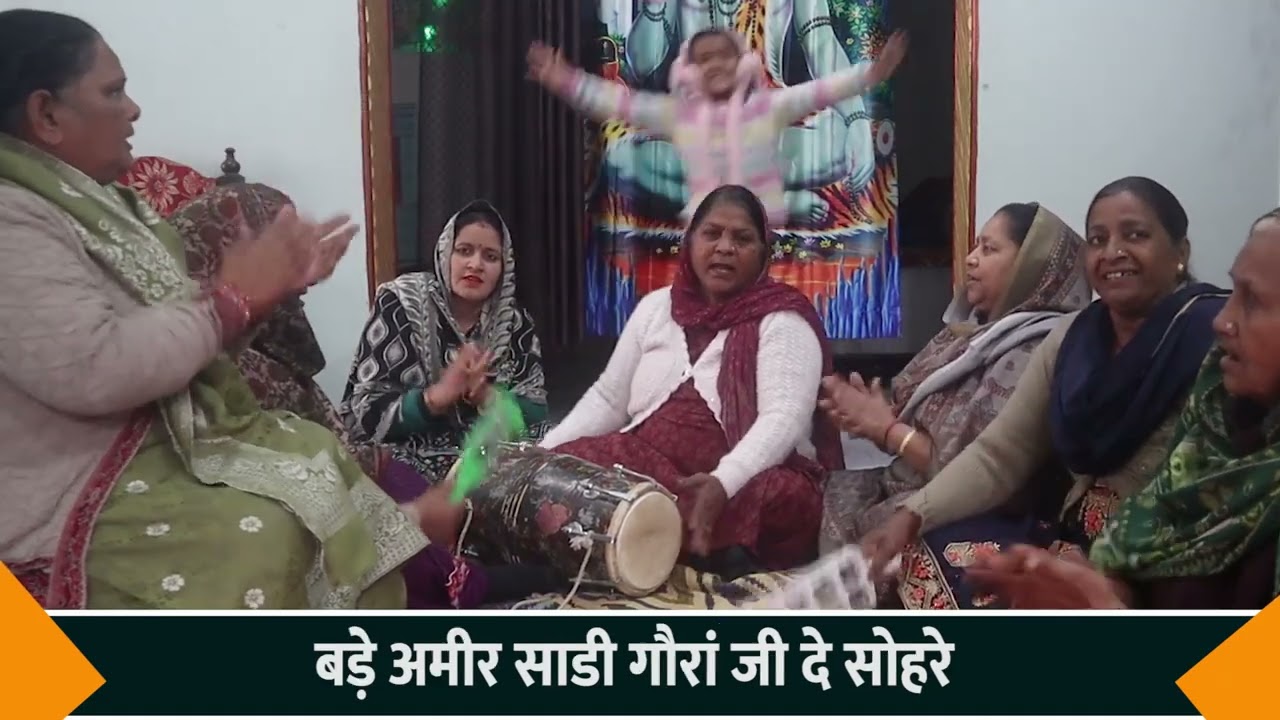 बड़े अमीर मेरी गौरां जी दे सोहरे शिवरात्रि का सबसे नया भजन एक बार जरूर सुने