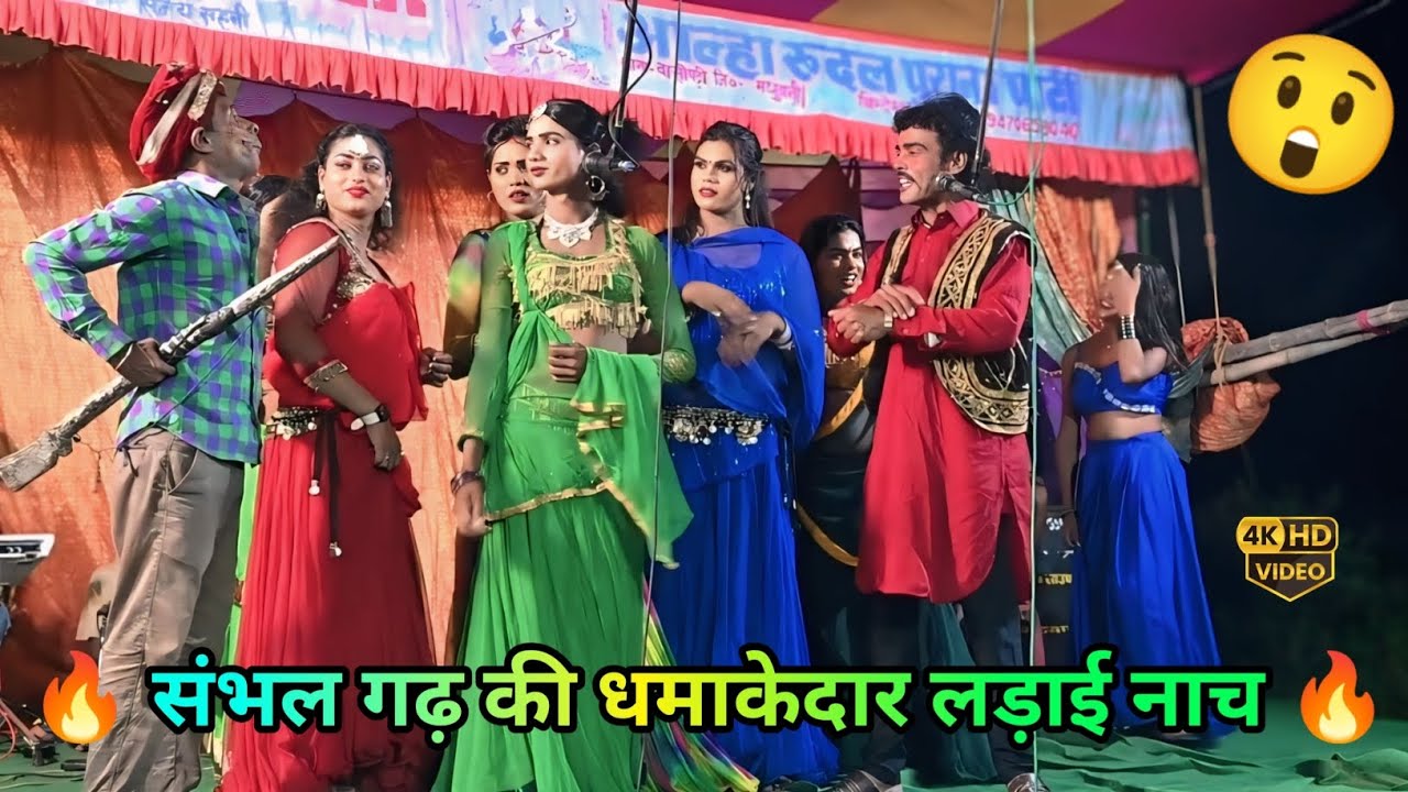 संभल गढ़ की धमाकेदार लड़ाई नाच 🔥 | Bhojpuri Allha Rudal Maithili Nach Drama | Stage Show 2026