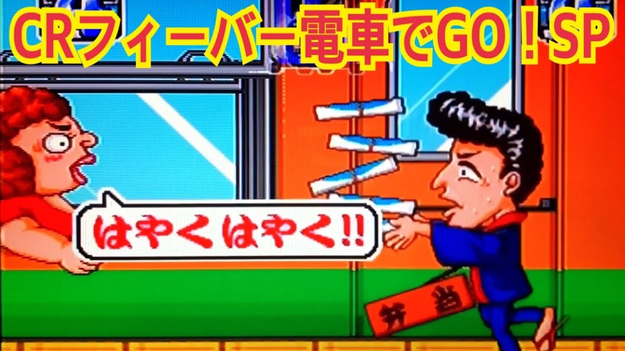 【CRフィーバー電車でGO！SP】リーチ大当たり演出〜懐かしの台 レトロパチンコ☆人気シリーズ
