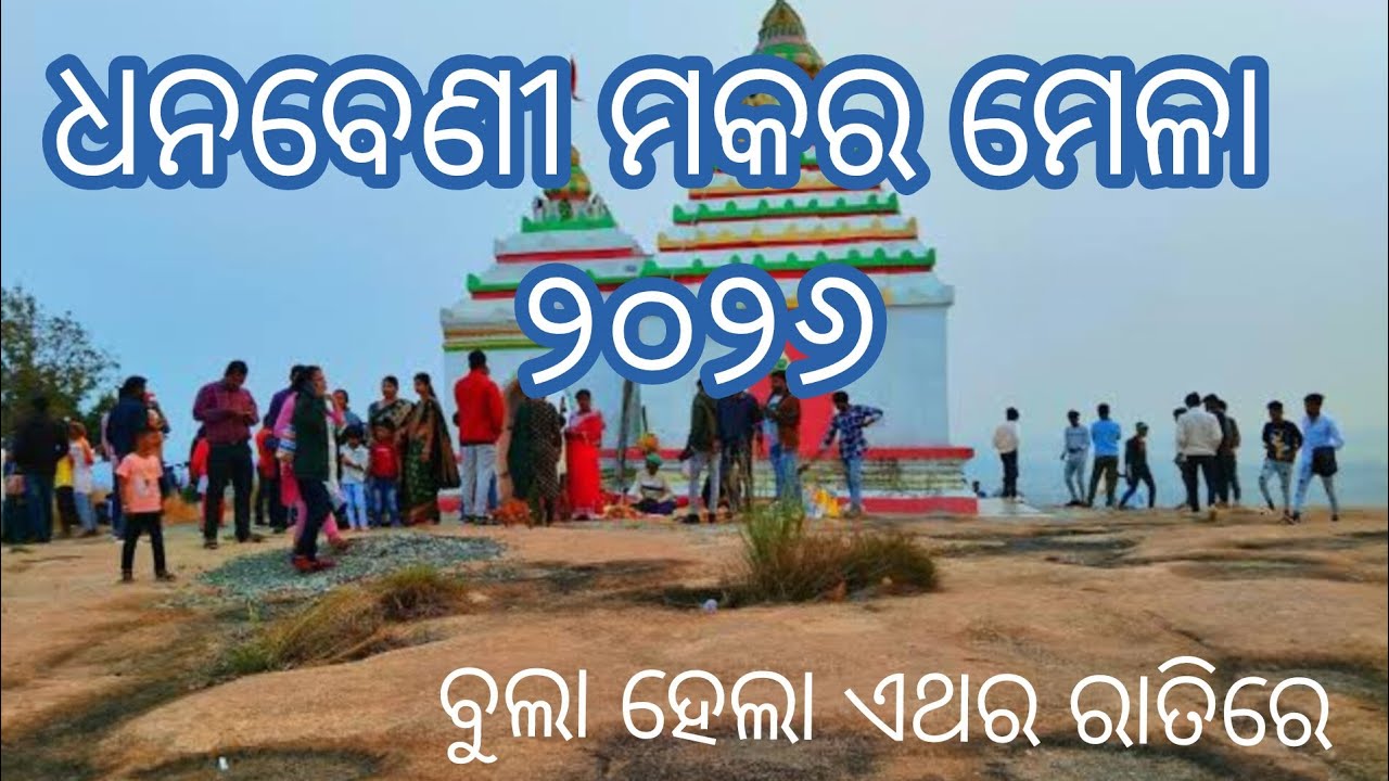 Dhanabeni makara mela keonjhar// village mela of keonjhar//village lifestyle @traveldiariescrew