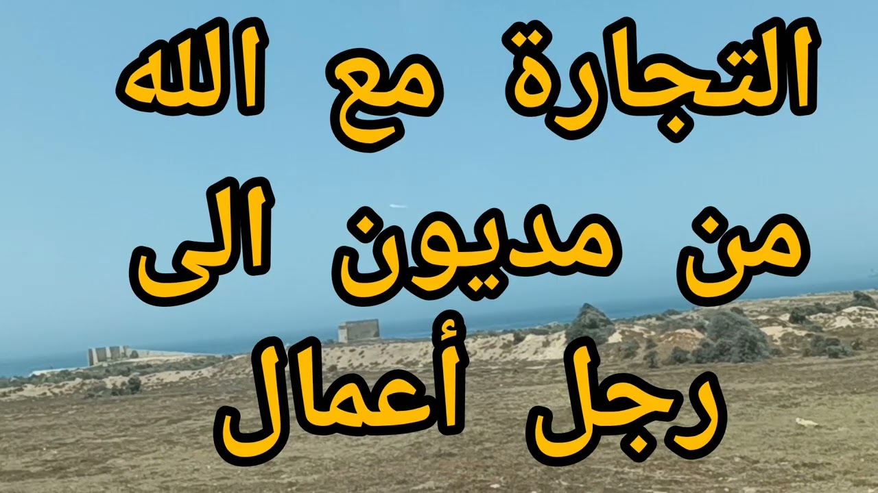 تجارة مع الله حولته من فقير مديون الى رجل اعمال غني 
