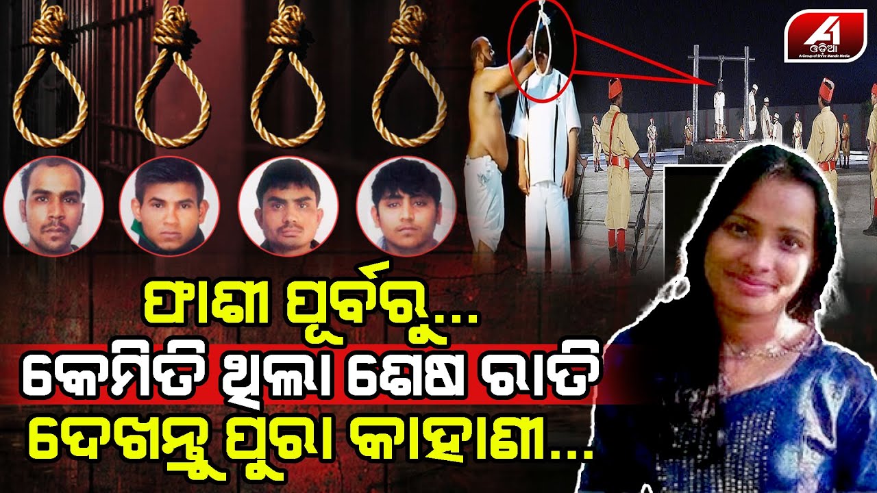 ନିର୍ଭୟା ଘଟଣାରେ ଦୋଷୀ ମାନେ ଫାଶୀ ପାଇବା ପୂର୍ବରୁ ସେଇ କେଇ ଘଣ୍ଟାର କାହାଣୀ | DELHI STORY l @A1odia