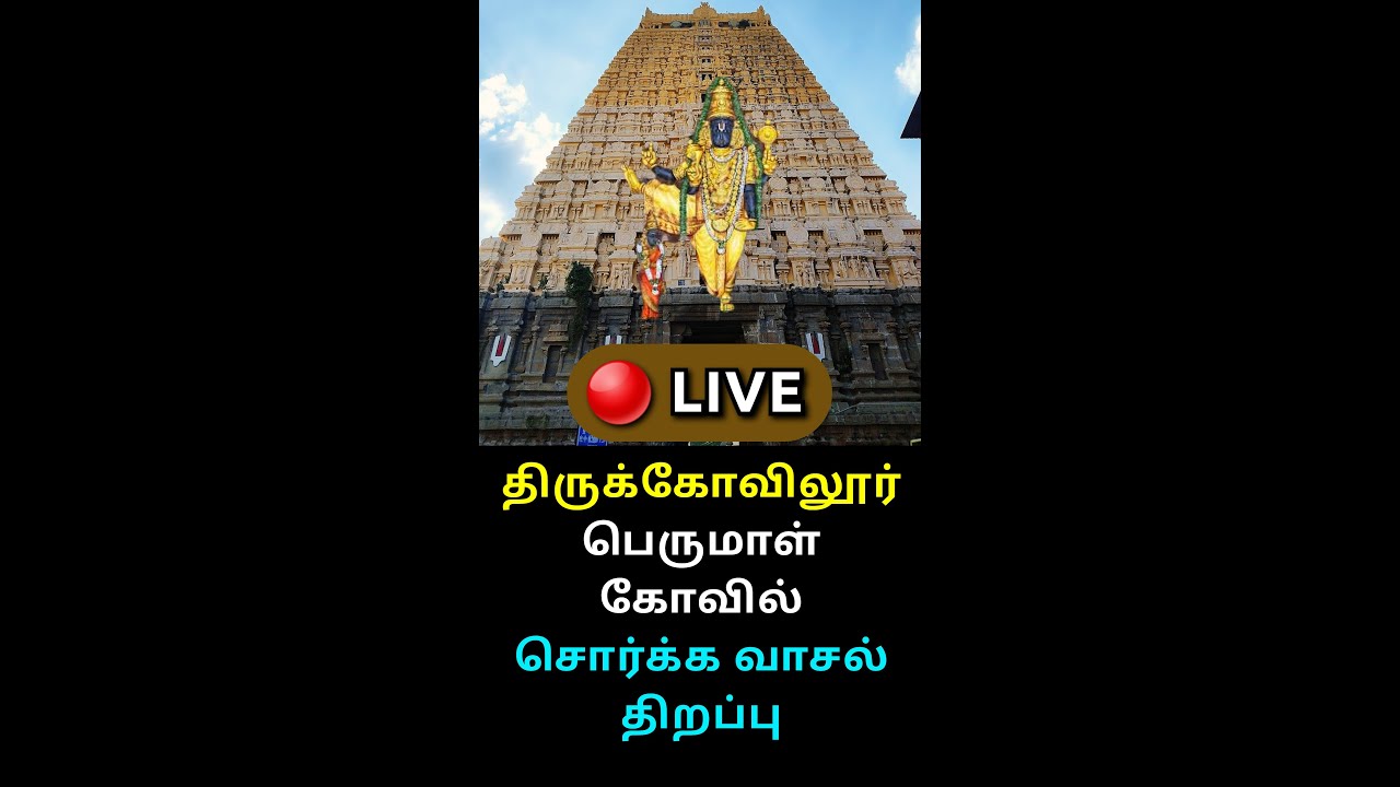 🔴 LIVE: Thirukovilur Ulakalantha Perumal Sorga vasal. #thirukovilur #perumal #ekadashi
